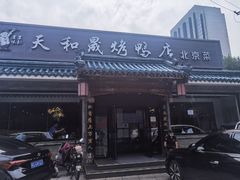 门面-天和晟烤鸭店(世纪坛店)
