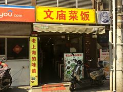 -文庙菜饭(四川北路店)