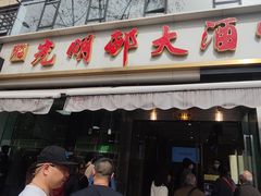 -光明邨大酒家(淮海路店)