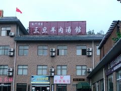 -龙门李家三旦羊肉汤馆