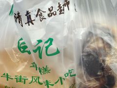 -清真·白记年糕(牛街北口店)