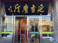 -华天延吉餐厅(西安门一店)