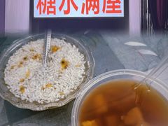 -于记糖水满屋