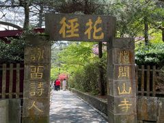 -庐山风景区花径公园