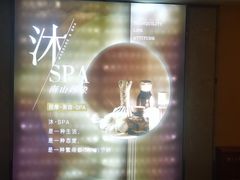 -沐·SPA悠享影院足道(海岸城店)