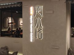 -云水瑶意境云南菜餐厅(大悦城店)