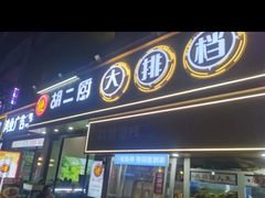 -胡二厨 ·甲鱼牛羊鞭·小龙虾(虎泉店)