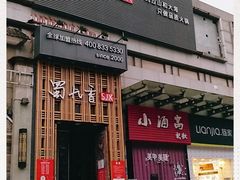 门面-蜀九香火锅(九眼桥店)