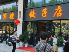 门面-军嫂饺子馆(岳家寨小区店)
