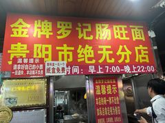 -金牌罗记肠旺面(蔡家街店)