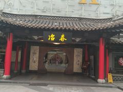 门面-冶春茶社(珍园店)