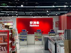 -好特卖HotMaxx(杭州滨江宝龙城店)