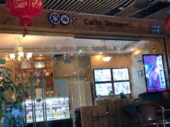 门面-家琳甜品(江南东店)