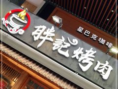 门面-胖记烤肉(江汉路店)