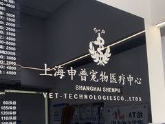 -申普宠物医院·眼科·心内科·影像科(普陀分院)