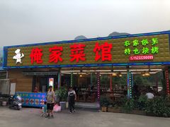 门面-俺家菜馆(百里峡店)