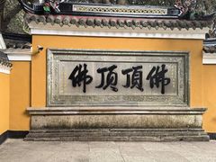 -普陀山慧济禅寺