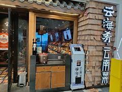 -云海肴·汽锅鸡·云南代表菜(天津国金汇店)