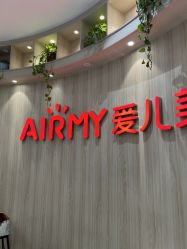 -爱儿美儿童摄影(奥森公园店)