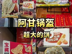 -阿甘锅盔(合生汇购物中心店)