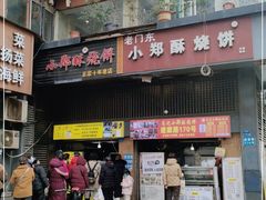 -朱记小郑酥烧饼(建康路店)