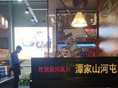 -哈尔滨烧烤·山河村铁锅炖(交大店)