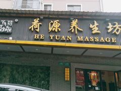 -荷源养生坊(博山东路店)
