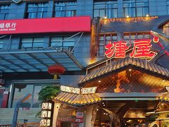 -塘屋烧烤·云南火塘烧烤品牌(春城慧谷旗舰店)