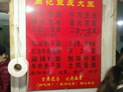 -周记热干面豆皮大王(桃花东街店)