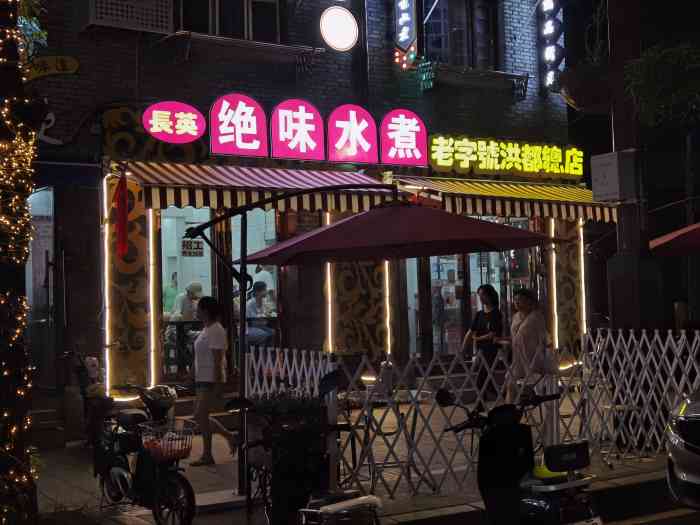 长英绝味水煮(洪都总店)