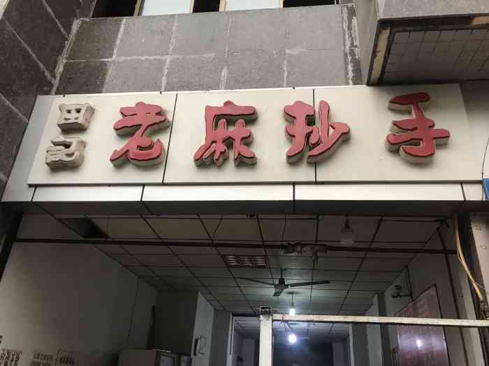 田记老麻抄手(双桂路店)-"在重庆,其实每个地方对于抄手,馄饨,水饺.