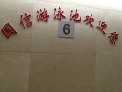 iphone_upload_pic-南京国信酒店·骏搏体育游泳馆(新街口店)