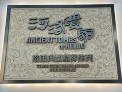 -洛阳古墓博物馆