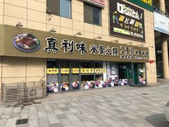 门面-真利味·脊骨火锅·正宗韩国料理(韩乐坊店)