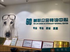 -美联众合动物医院·24h转诊中心