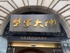 -蟹家大院(外滩店)