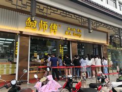 门面-鲍师傅糕点(文昌阁店)