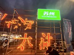 -苏州太湖国际会议中心