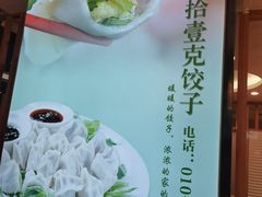 -叁拾壹克饺子·东北菜(国贸店)