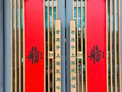 门面-筱爷叔·上海传统手工菜(新桥店)
