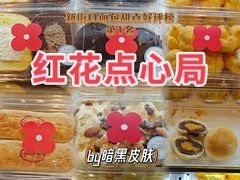 -红花点心局(护国寺店)