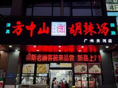 -方中山胡辣汤(天河区店)