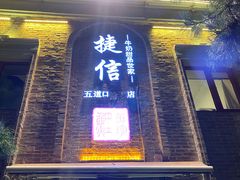 门面-捷信牛奶甜品世家(五道口店)