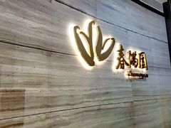 -春满园·早茶·粤菜·宴会(喜宴店)