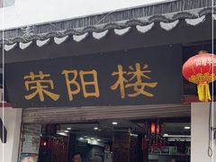 门面-荣阳楼(山塘街店)