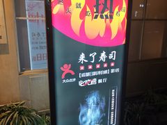 -昊·来了寿司(双楠2店)