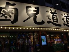 门面-卤儿道道(龙游路店)