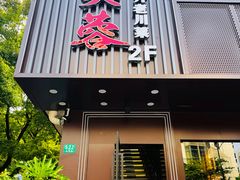 -川芙蓉·市井老川菜(长寿路店)