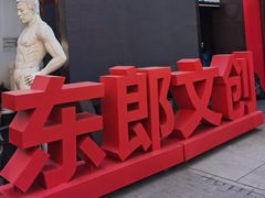 -东郎电影创意产业园