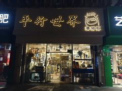-平行世界·猫咖(首经贸店)